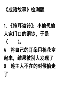 成语故事测试题(抽测项目）.doc