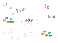 幼儿园大班语言课件PPT：分房子.ppt