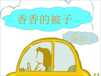 廖洁《香香的被子》PPT课件.ppt