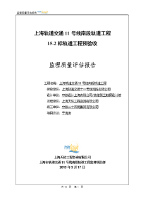 上海轨道交通11号线南段轨道工程预验收监理质量评估报告(改).doc