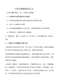 六年级寒假前家长会发言稿.doc