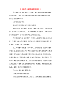 2020年安全教育主题黑板报版面设计.doc