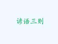 《谚语三则》课件2.ppt