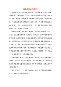 2020年格林童话读后感500.doc