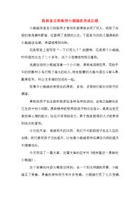 2020年格林童话勇敢的小裁缝优秀读后感.doc
