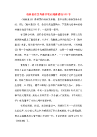 2020年格林童话优秀读书笔记阅读感悟500字.doc