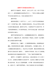2020年清明节手抄报内容资料大全.doc