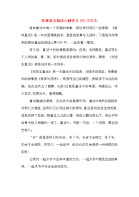 2020年格林童话阅读心得作文300字左右.doc