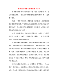 2020年格林童话读书心得读后感600字.doc