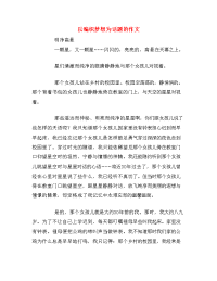 以编织梦想为话题的作文.doc