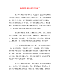 教育随笔我和4班孩子见面了.doc