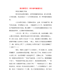 教育随笔有一种幸福叫做被信任.doc