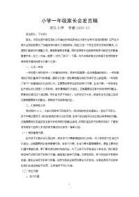 小学一年级家长会发言稿.doc