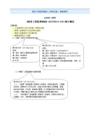 《建设工程监理规范》GB.T50319-2013修订概况.doc