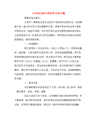 xx年幼儿园大班家长会发言稿.doc