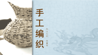 第十课丰富灵巧自然温馨--手工编织 (2).pptx