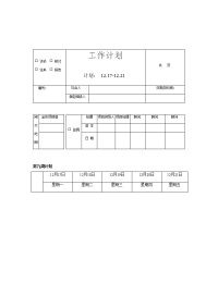 某研究所工作计划表.doc