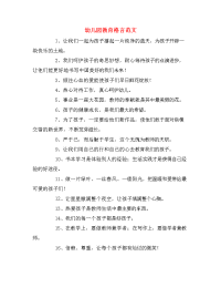 幼儿园教育格言范文.doc