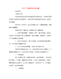 小学一年级家长会发言稿.doc