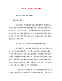 小学第二学期家长会发言稿.doc