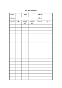 项目进度计划表单.doc