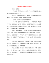 教育随笔老师我考了97分.doc