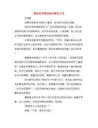 懂教育更懂爱教育随笔分享.doc