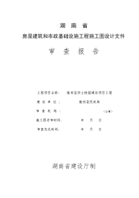 湖南省房屋建筑和市政基础设施工程施工图设计文件审查报告.doc