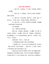 爱护公物手抄报内容.doc