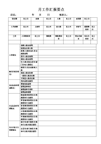 火锅店月工作汇报要点及下月工作计划表格.doc