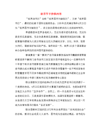读书节手抄报内容.doc