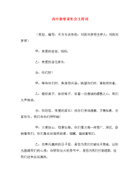 高中新春家长会主持词.doc