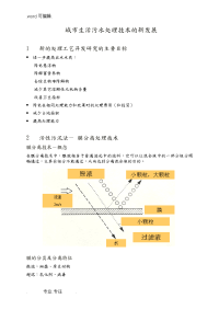 城生活污水处理技术的新发展.doc