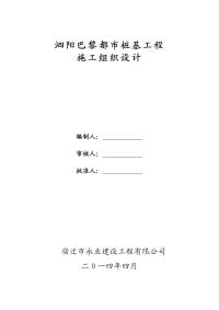 新华金通家园桩基施工方案.doc