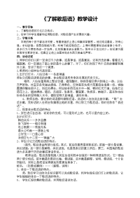 语文人教版五年级上册《了解歇后语》教学设计.doc