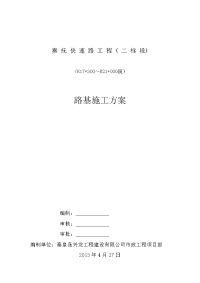 秦抚快速路工程路基施工方案.doc