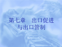 第七章出口促进与出口管制.ppt