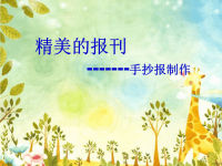 七年级美术上册第三单元-精美的报刊手抄报的制作.ppt