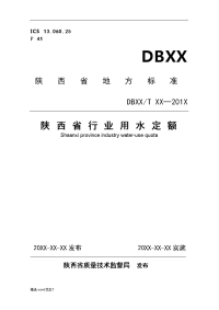 最新版本用水定额标准.doc