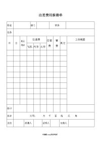 出差费用报销单-模板.doc