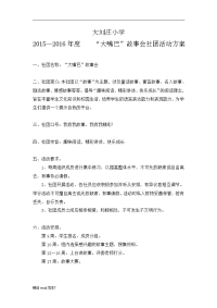 大嘴巴故事会社团活动方案.doc