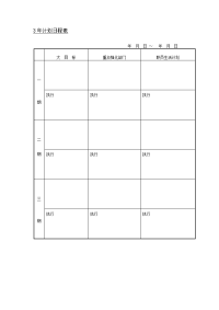 《计划日程表》word版.doc