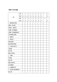 《销售工作计划表》word版.doc