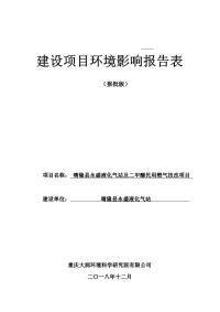 贵州晴隆县永盛液化气站及二甲醚民用燃气技改项目报告表.pdf