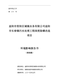 益阳市长春镇污水处理工程深度除磷改造项目.pdf