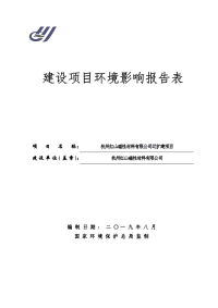 杭州红山磁性材料有限公司迁扩建项目报告表.pdf