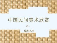 中国民间美术之编织艺术.ppt