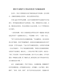 教育专家指导父母如何给孩子讲睡前故事.doc