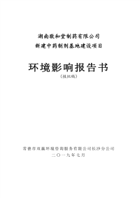 全文公示-湖南敬和堂制药有限公司新建中药制剂基地建设项目报告书.pdf