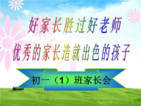 初一家长会PPT.ppt